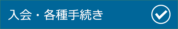 入会・各種手続きボタン