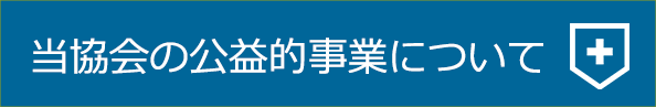 当協会の公益的事業についてボタン