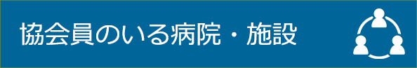 協会員のいる病院・施設ボタン